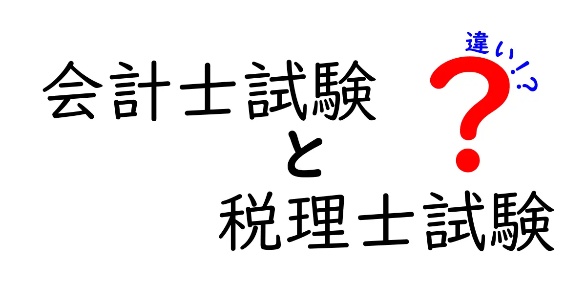 会計士試験と税理士試験の違いを徹底解説｜資格の目的・科目・将来像を正しく見極めるポイント