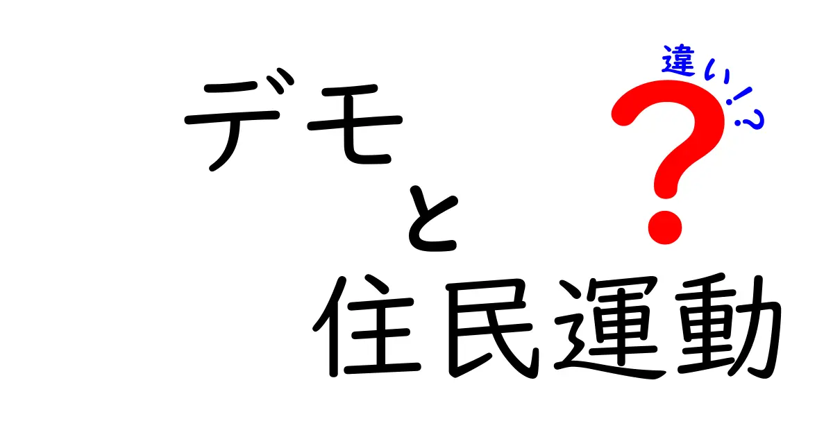 デモと住民運動の違いを徹底解説!意味・目的・手法・影響を中学生にもわかる言葉で