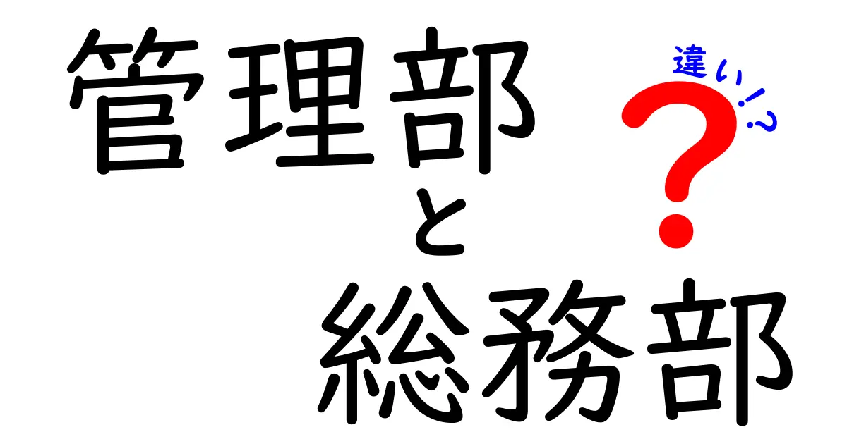 管理部と総務部の違いを徹底解説！役割の境界と実務を分かりやすく解明