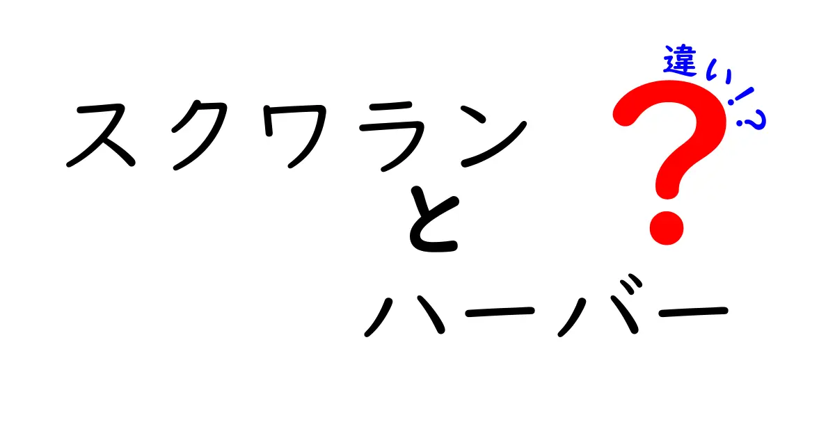 スクワランとハーバーの違いを徹底解説！成分とブランドの違いを中学生にもわかる解説