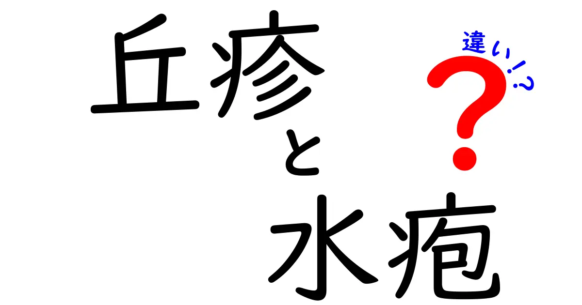 丘疹と水疱の違いを今すぐ知ろう!見分け方とケアのポイント