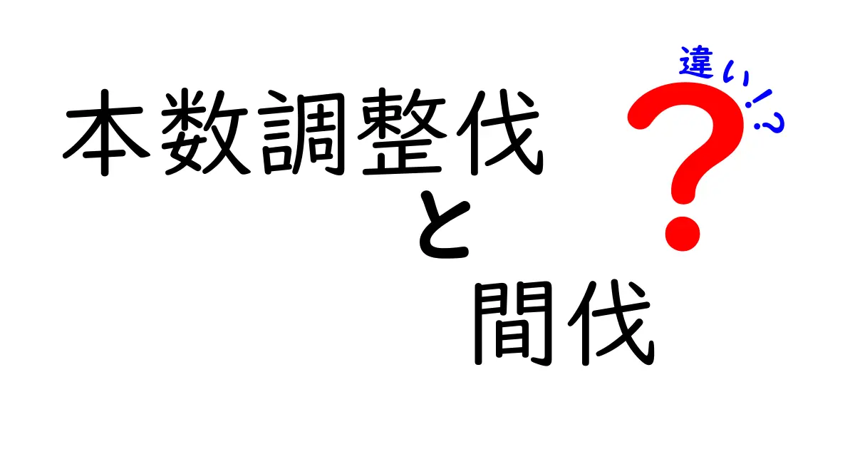 本数調整伐と間伐の違いを徹底解説!森づくりの基本を中学生にも分かる言葉で解く