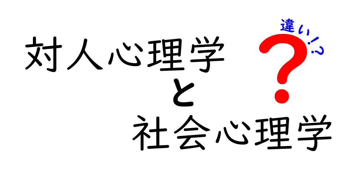 対人心理学と社会心理学の違いを完全ガイド|中学生にも分かる違いのポイント