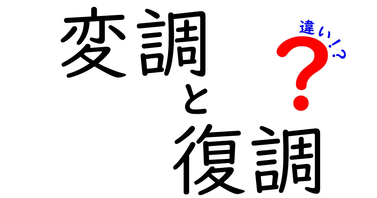 変調と復調の違いをわかりやすく解説！中学生にも伝わる実例つき