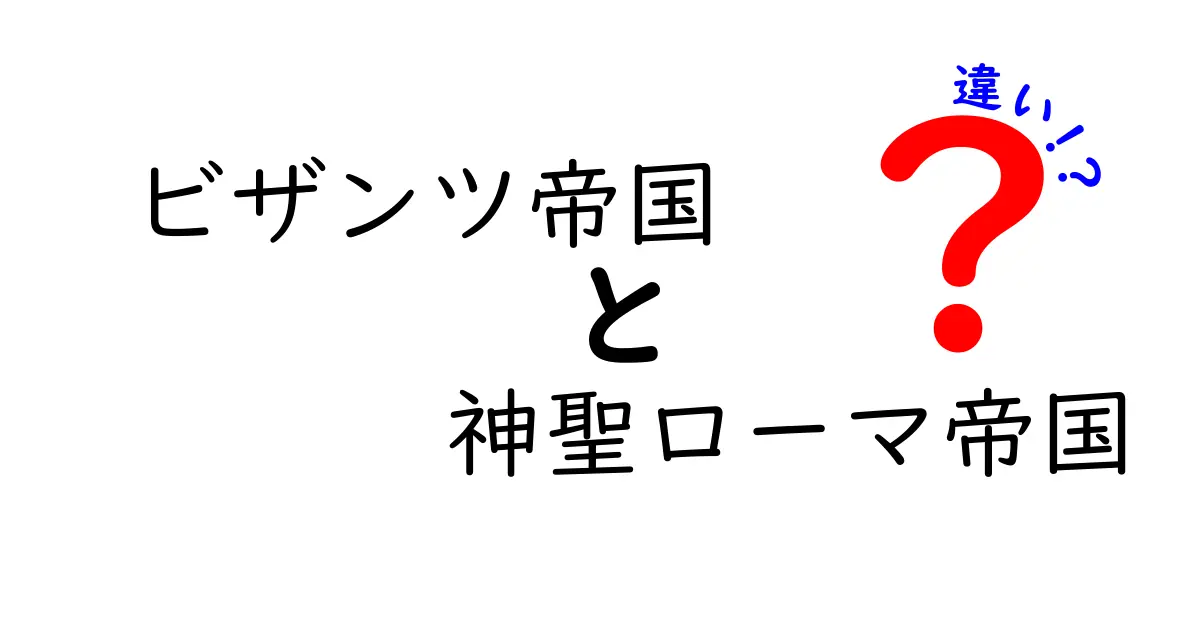 ビザンツ帝国と神聖ローマ帝国の違いを徹底比較!中学生にもわかる歴史入門