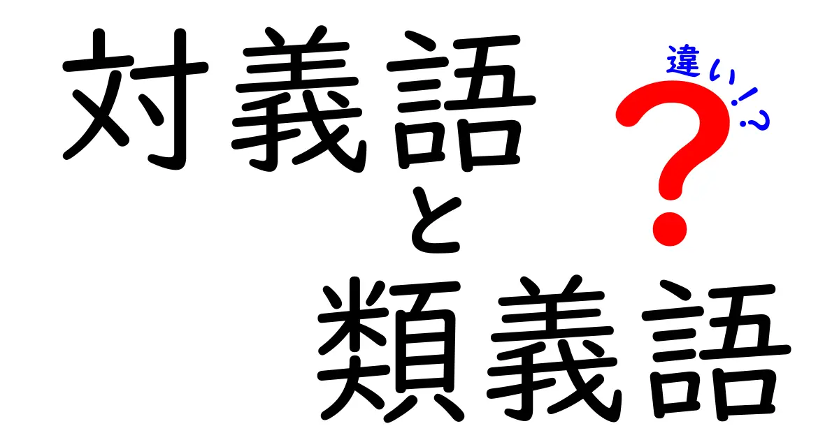 対義語・類義語・違いを徹底解説!見分けがつくようになる最強ガイド