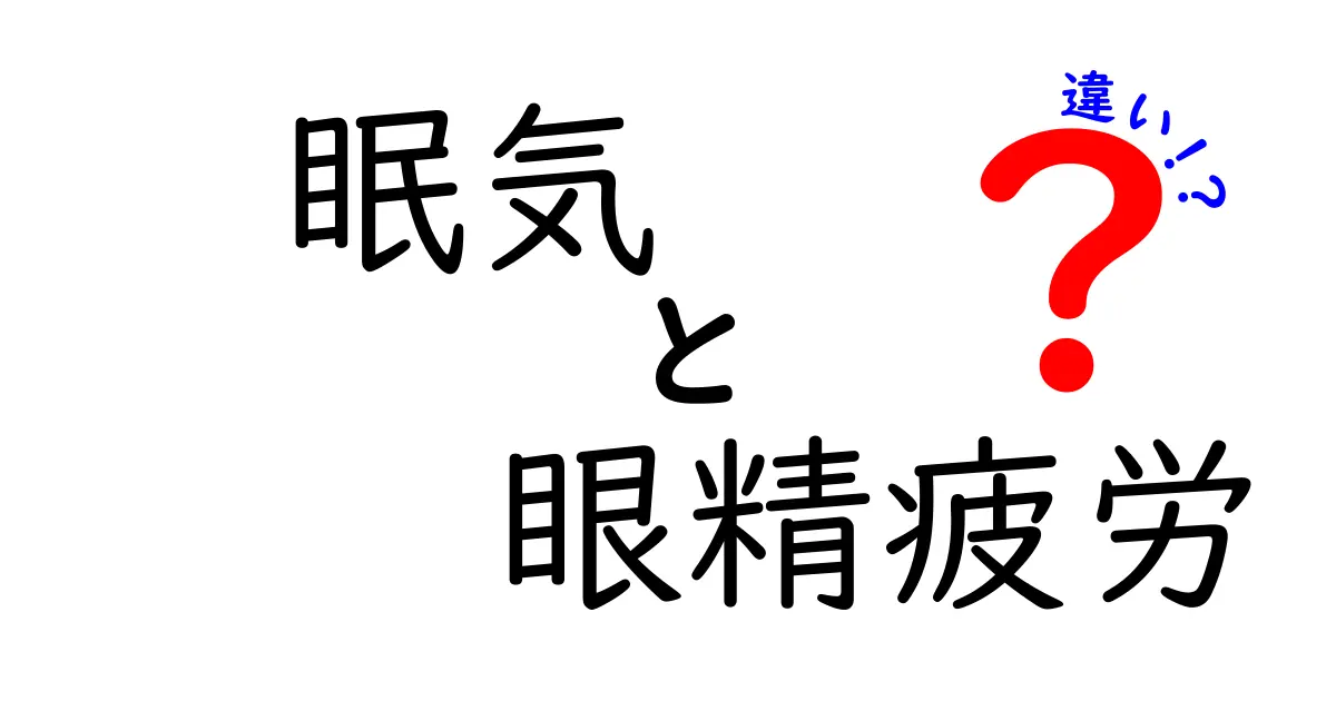 眠気と眼精疲労の違いを徹底解説!見分け方と対処法を中学生にもわかる簡単ガイド
