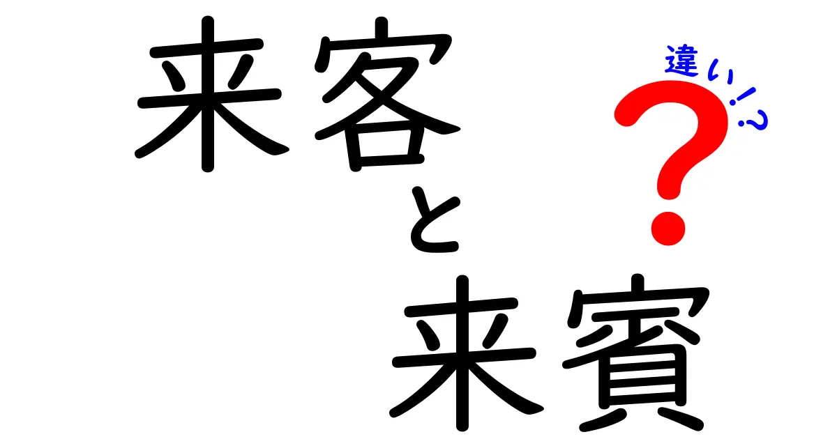 来客と来賓の違いを徹底解説！日常と公式での使い分けが一目でわかる