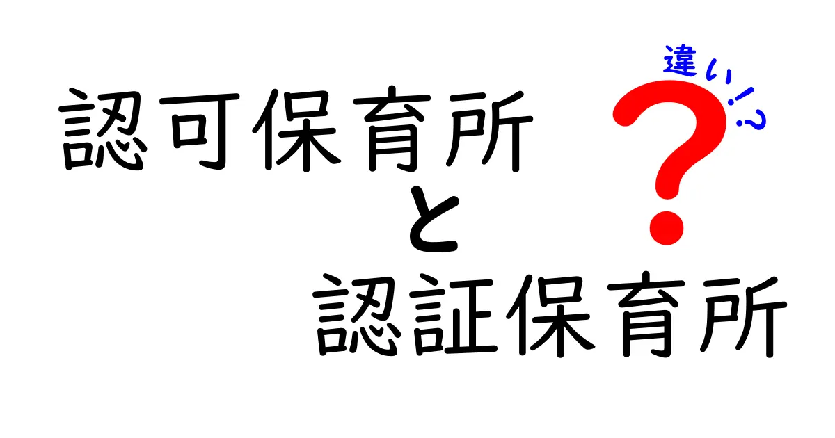 認可保育所と認証保育所の違いを徹底解説|子育て家庭が知っておくべきポイント