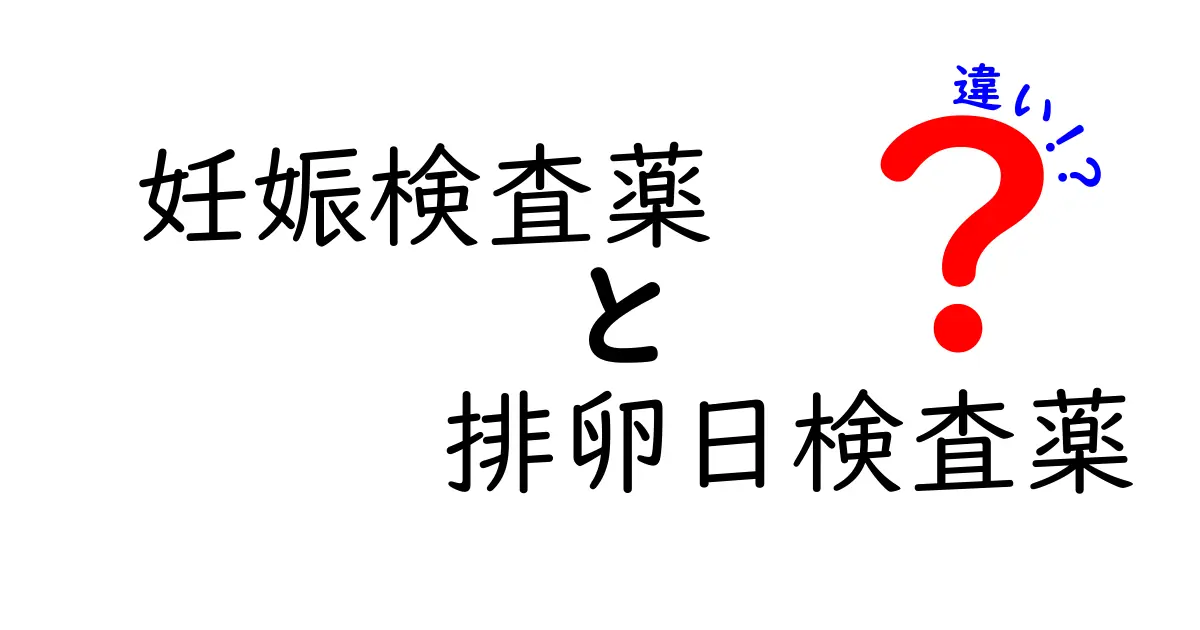 妊娠検査薬と排卵日検査薬の違いを徹底比較|いつ使えばいい?正しい検査の選び方と注意点