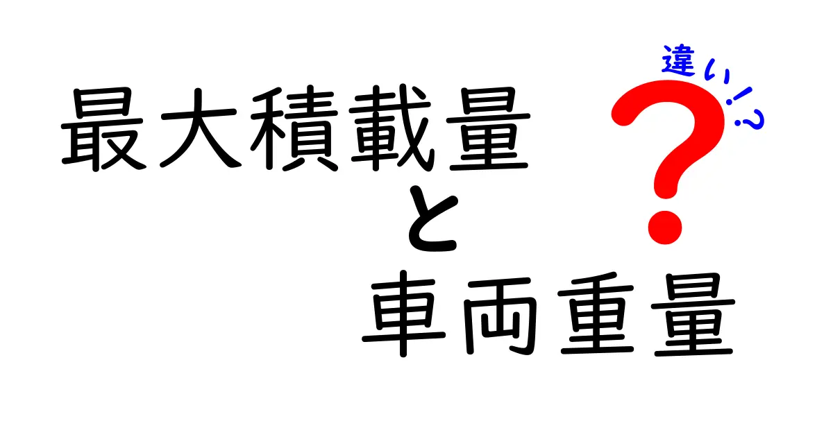 最大積載量と車両重量の違いをわかりやすく解説｜中学生にも理解できる安全の基礎