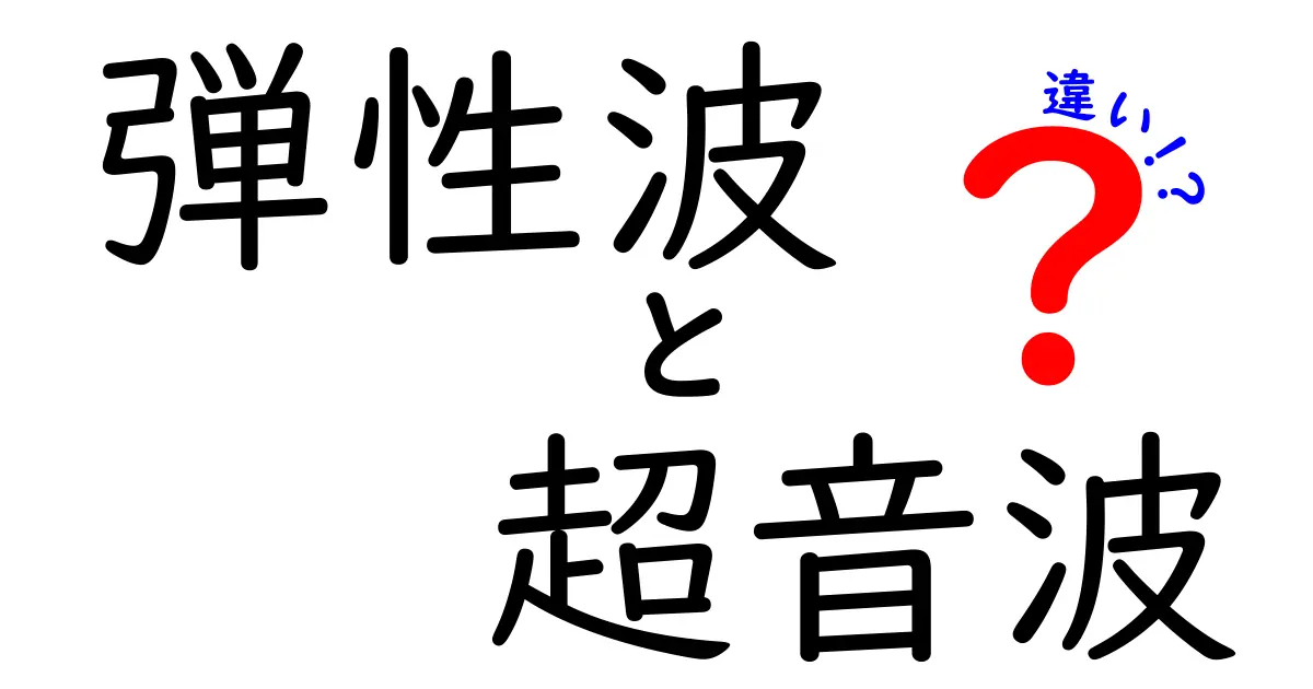 弾性波と超音波の違いを徹底解説!中学生にもわかる実例とポイント