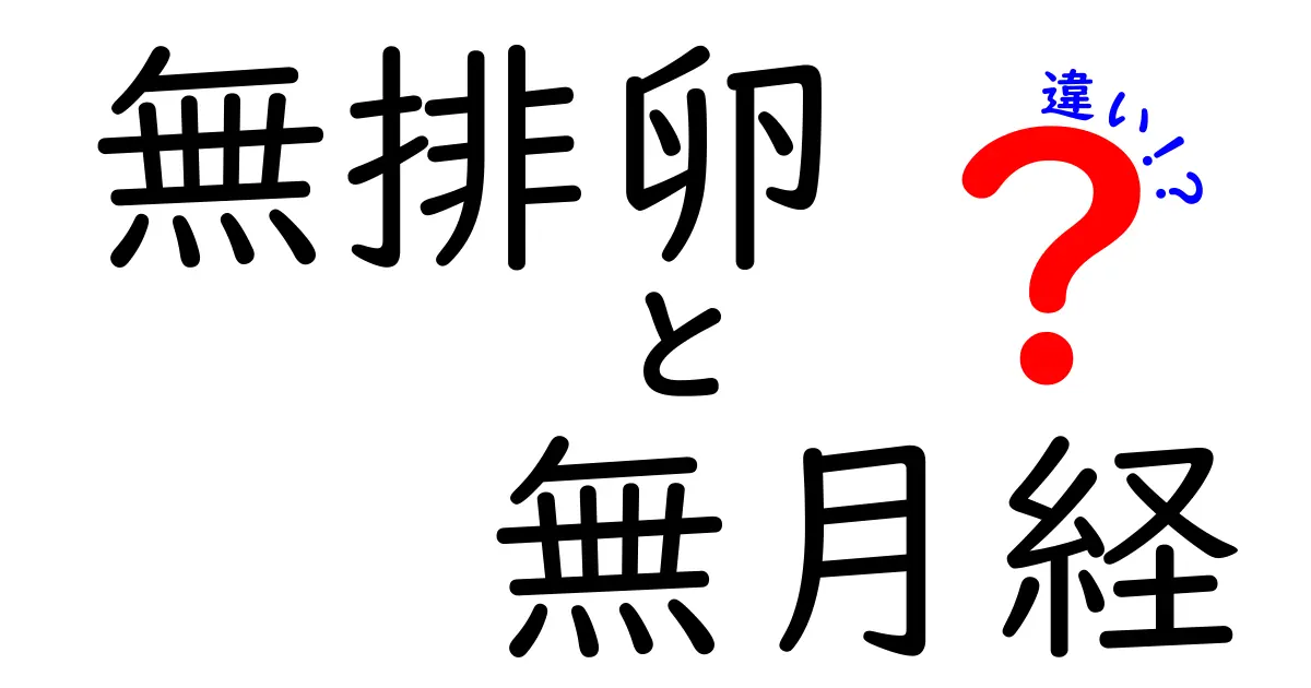 無排卵と無月経の違いって何?原因・症状・対処を徹底解説(中学生にもわかる解説付き)