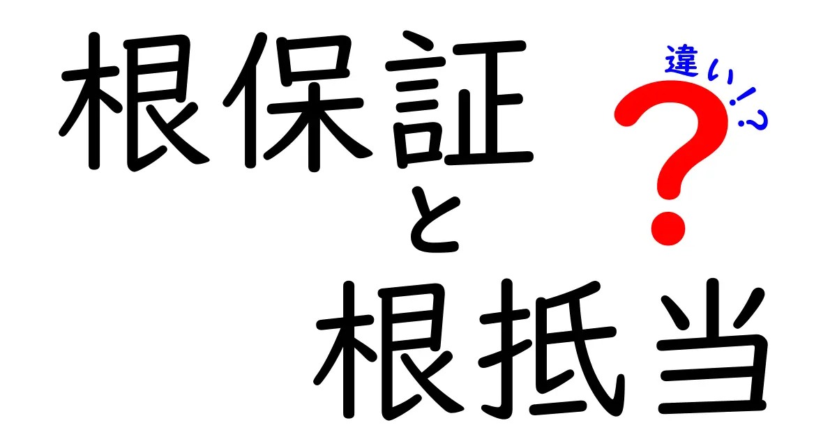 根保証と根抵当の違いを完全解説！中学生にもわかるやさしい比較ガイド