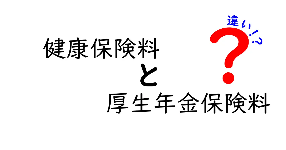 健康保険料と厚生年金保険料の違いを徹底解説:給与からの引かれ方と給付の差をわかりやすく解説