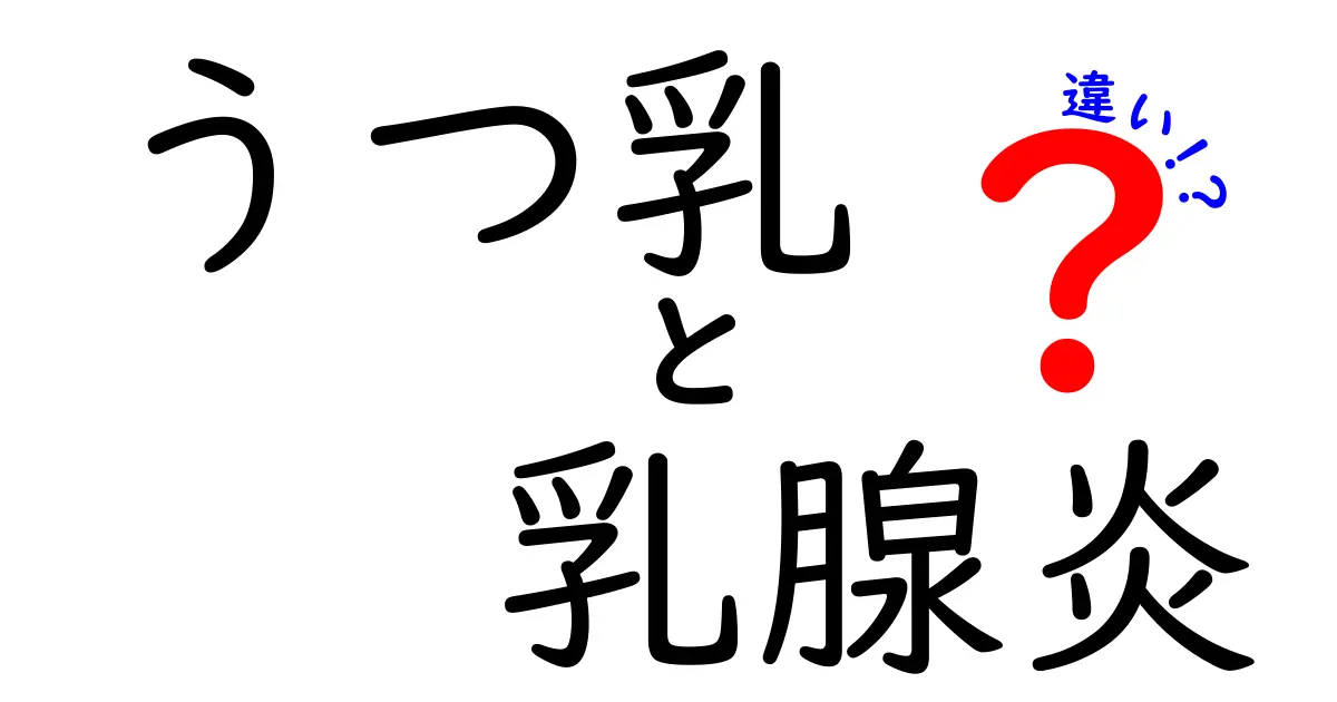 うつ乳と乳腺炎の違いを徹底解説!原因・症状・対処法を中学生にもわかるやさしい解説