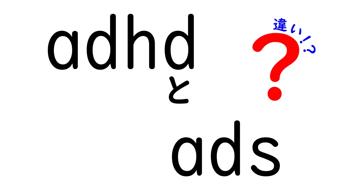 ADHDとADSの違いを徹底解説：誤解を解くわかりやすいガイド