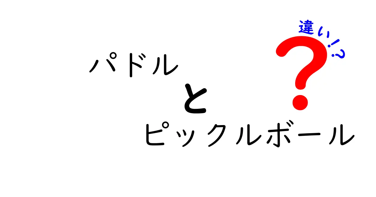 パドルとピックルボールの違いをわかりやすく解説!初心者にも迷わない選び方