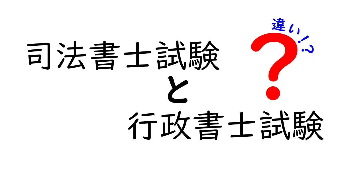 司法書士試験と行政書士試験の違いを徹底比較｜合格の近道と現場の実感
