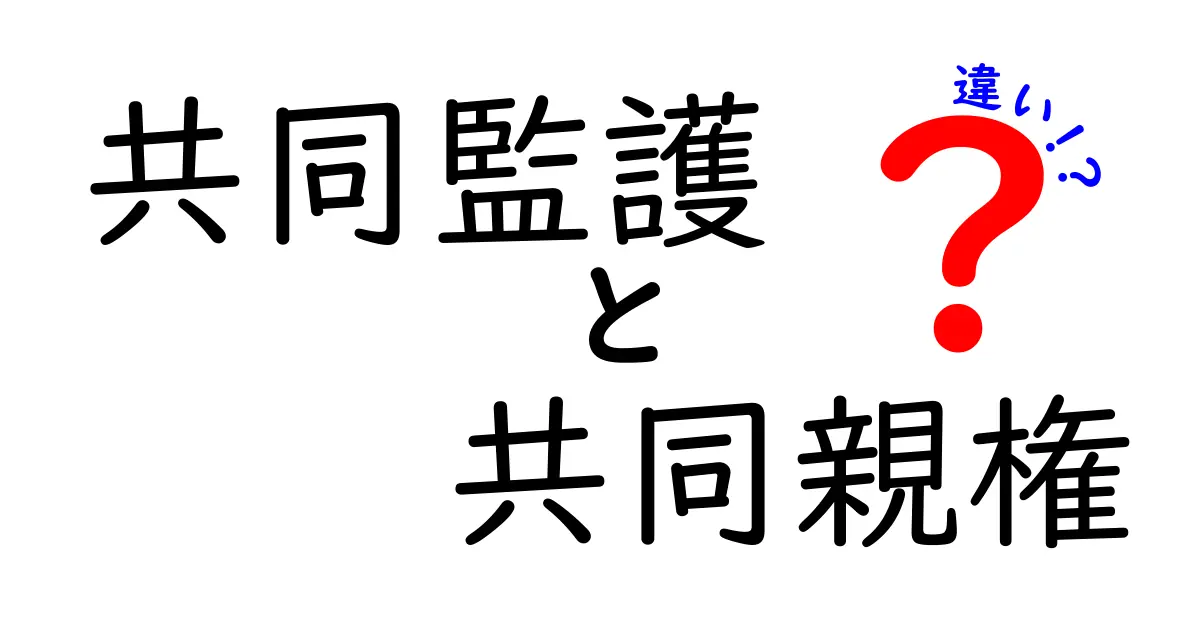 共同監護と共同親権の違いを今すぐ解説!子どもの未来を左右する大切なポイント