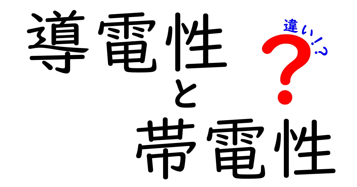 導電性と帯電性の違いを完全ガイド：中学生にも分かるやさしい解説と表で徹底比較