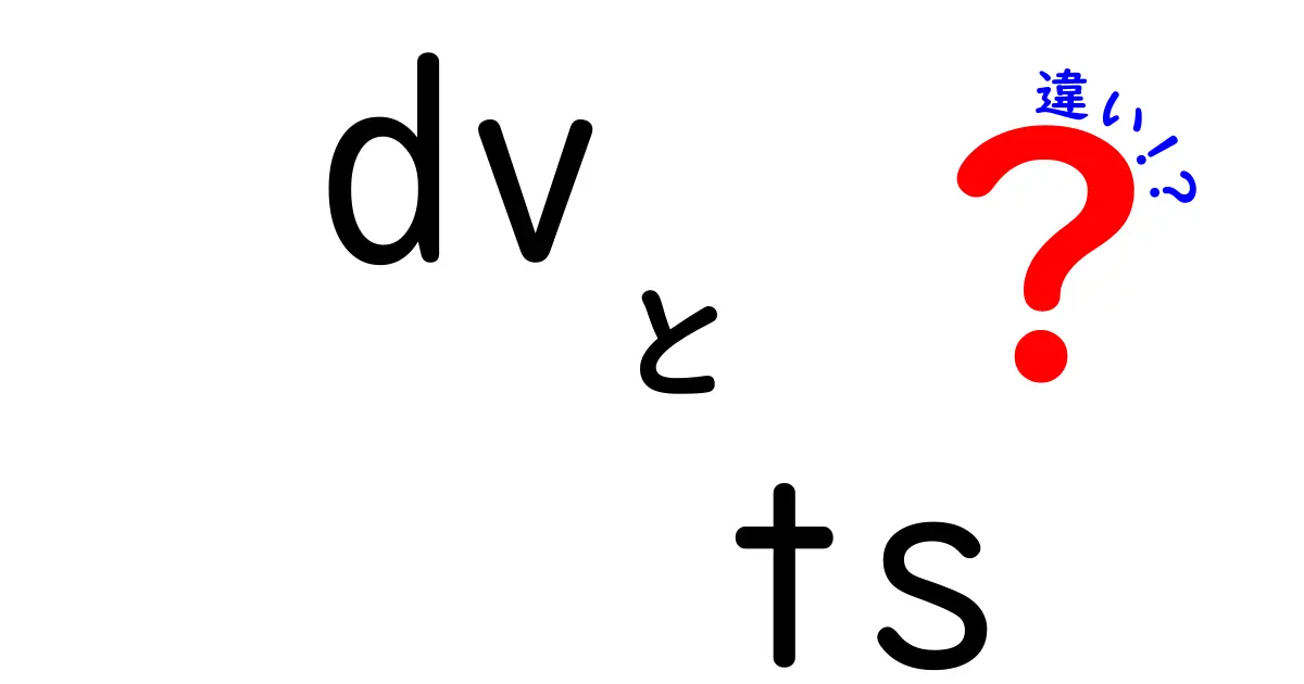 DVとTSの違いを徹底解説：映像フォーマット別の特徴と使い分けをわかりやすく解説