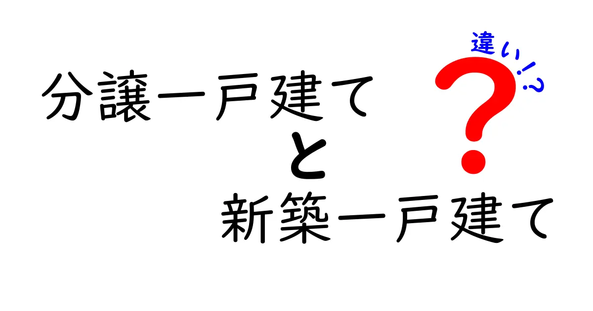 分譲一戸建てと新築一戸建ての違いを徹底解説！後悔しない選び方と失敗例