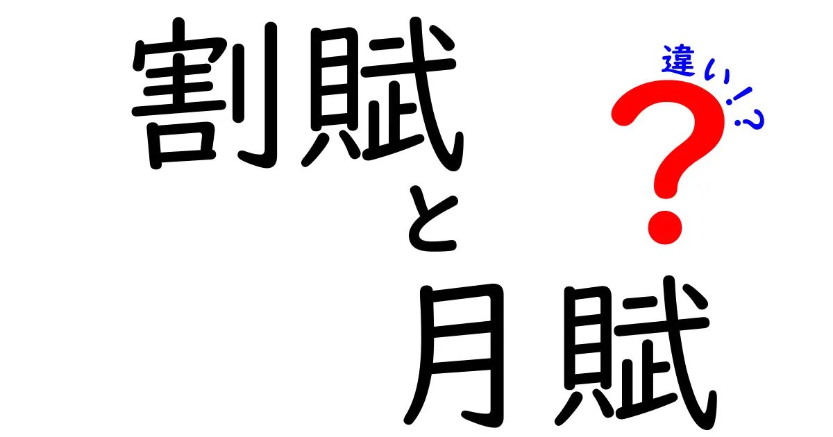 割賦と月賦の違いを徹底解説！賢く選んで総支払額を抑えるコツ