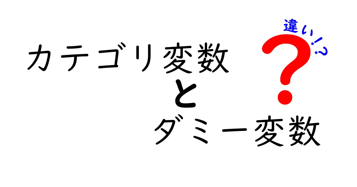 カテゴリ変数とダミー変数の違いを徹底解説！中学生にも分かる図解つきで理解を深めよう
