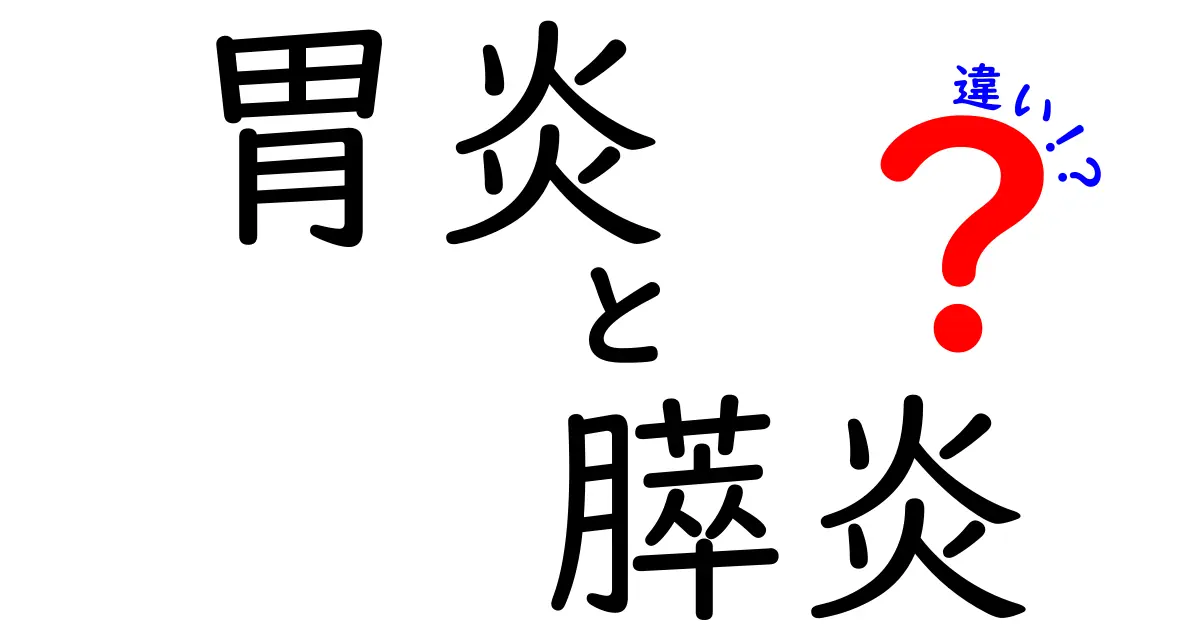 胃炎と膵炎の違いを完全ガイド:原因・症状・治療を中学生にもわかりやすく解説