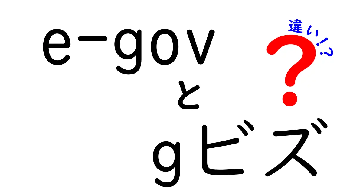 e-GovとGビズの違いとは？申請手続きとログインIDの使い分けを徹底解説