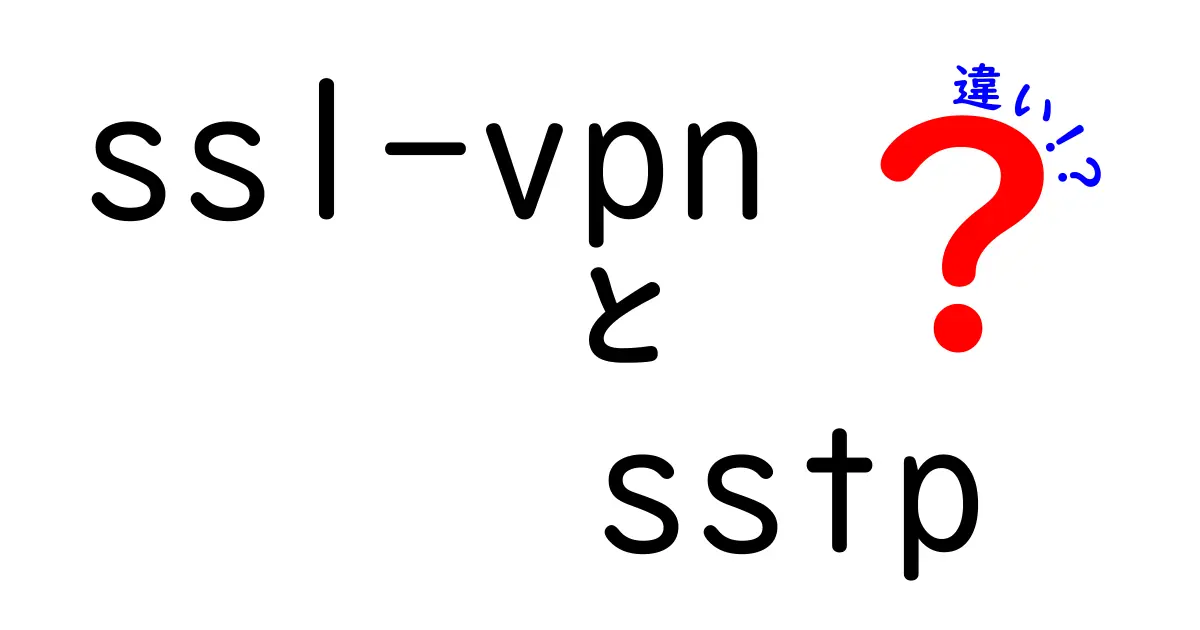 SSL-VPNと SSTPの違いを徹底解説|初心者にも分かる使い分けガイド