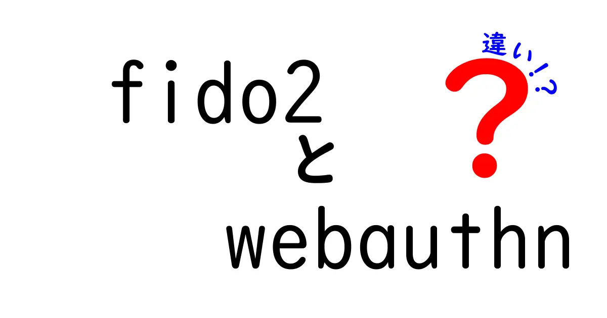 fido2とwebauthnの違いを徹底解説 これで安全ログインがわかる