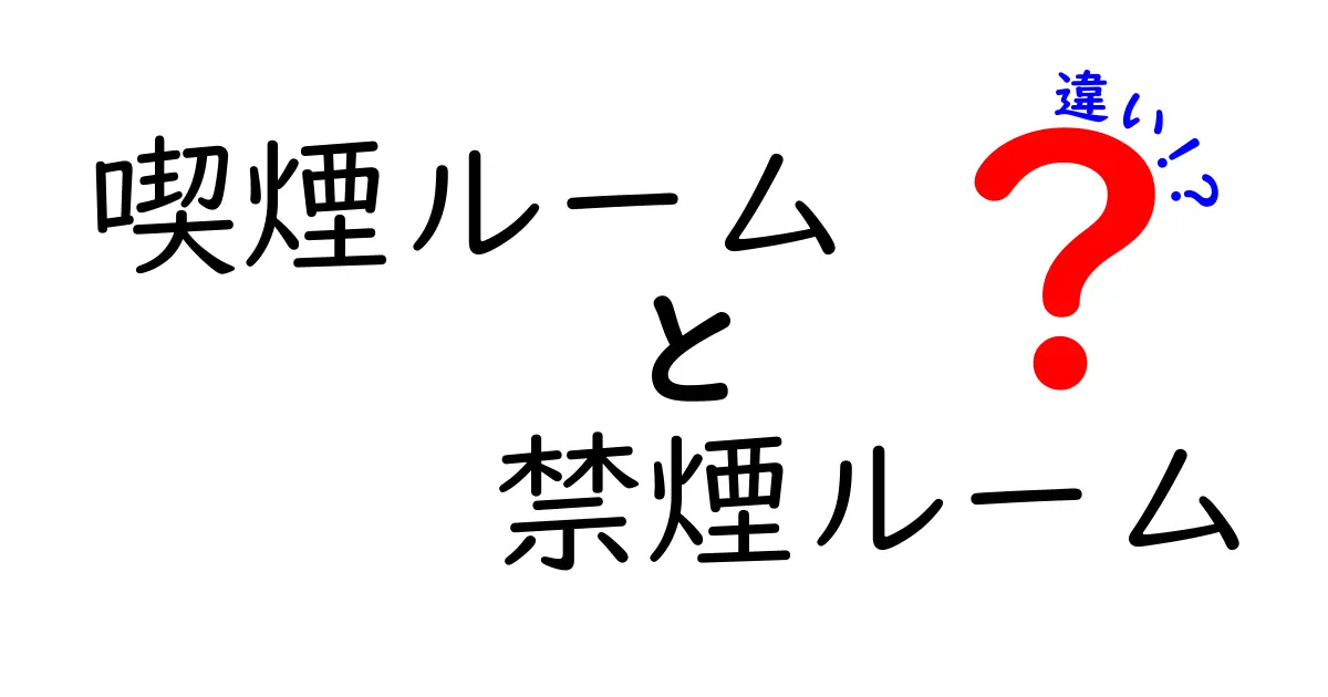 喫煙ルームと禁煙ルームの違いが分かる完全ガイド:場所・ルール・健康への影響をわかりやすく解説