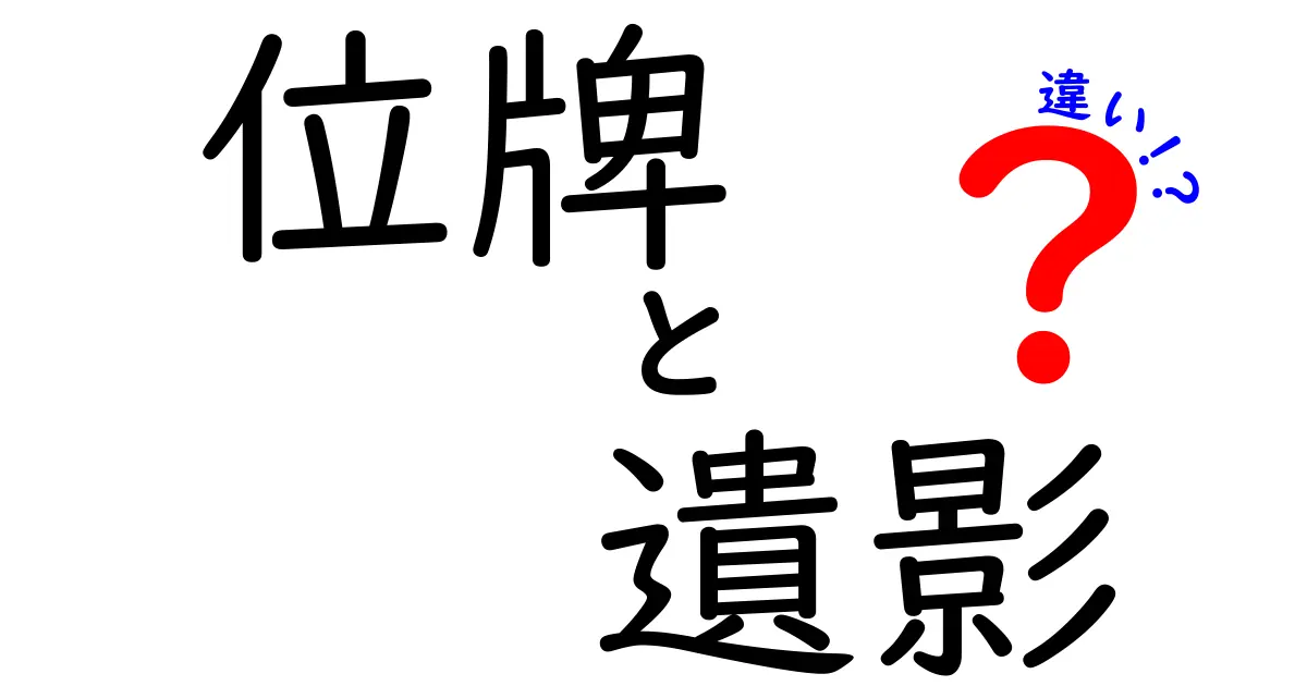 位牌と遺影の違いを徹底解説 中学生にも伝わる使い分けのコツ