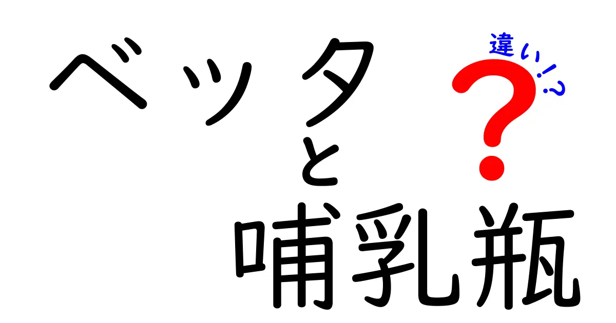 ベッタ哺乳瓶の違いを徹底解説!赤ちゃんにぴったりを見つけるための基本ポイント