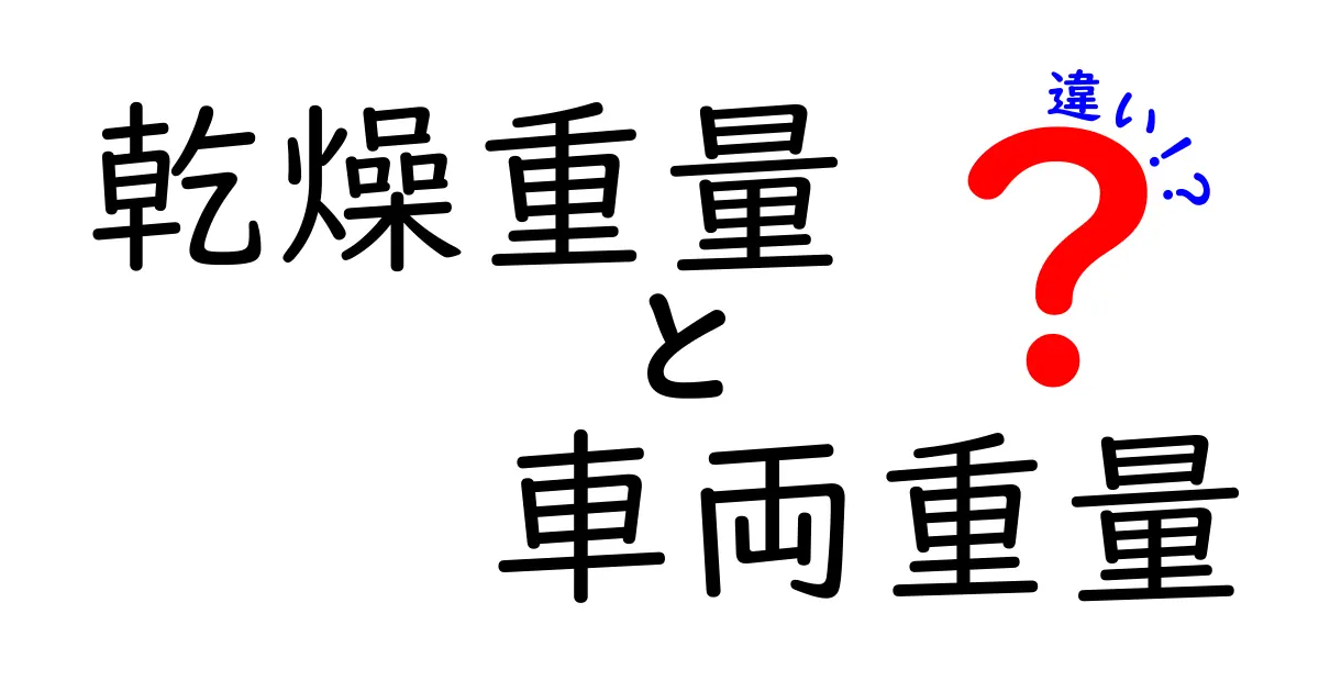 乾燥重量と車両重量の違いを徹底解説｜初心者でも分かる基本定義と実務への活用