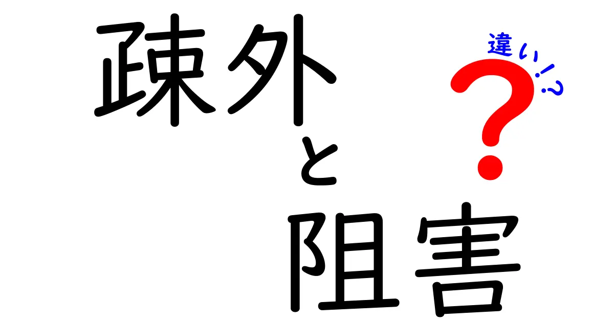 疎外と阻害の違いを徹底解説！意味・例・使い分けを中学生にもわかる言葉で紹介