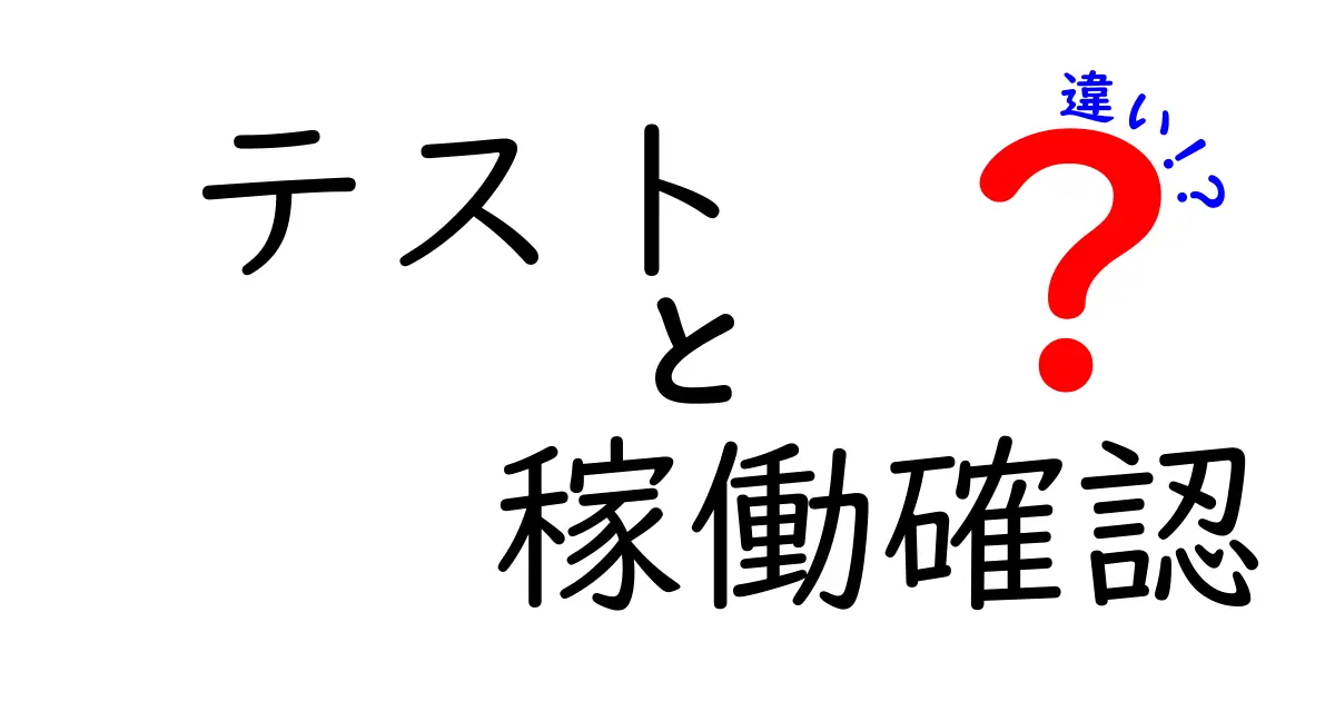 テストと稼働確認の違いとは？中学生にもわかるやさしい解説と実務のコツ