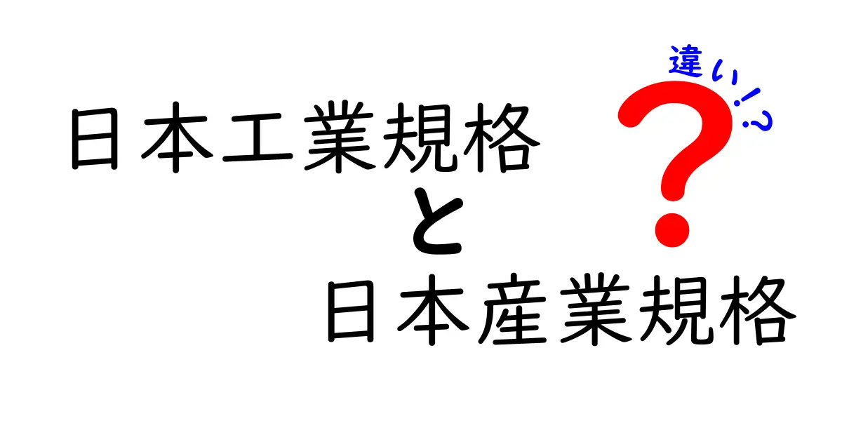 日本工業規格と日本産業規格の違いを徹底解説｜公式名称の真実と実務での使い分けを中学生にもわかる解説