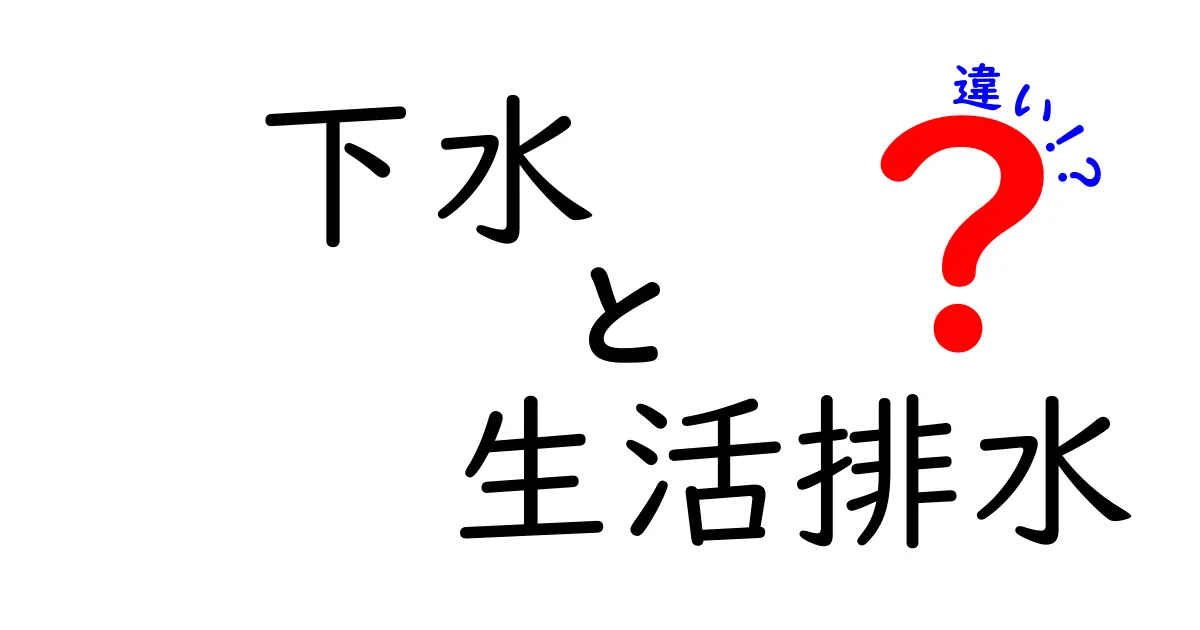 下水と生活排水の違いを徹底解説！中学生にもわかる基礎と身近な例