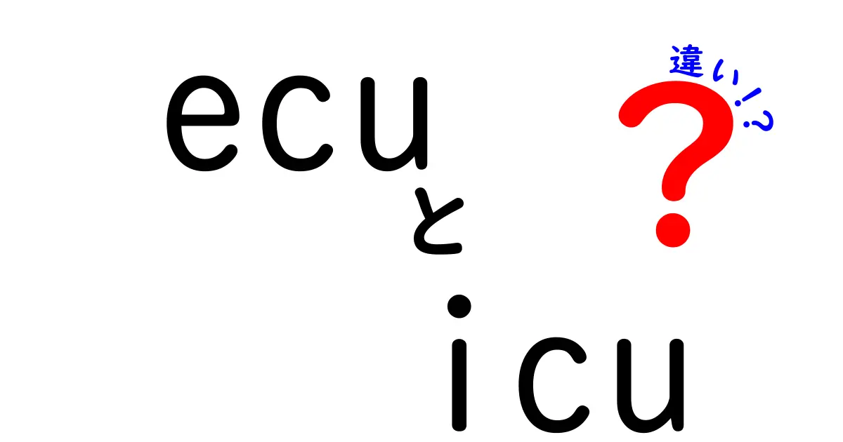 ECUとICUの違いを徹底解説｜ecu icu 違いをわかりやすく理解する