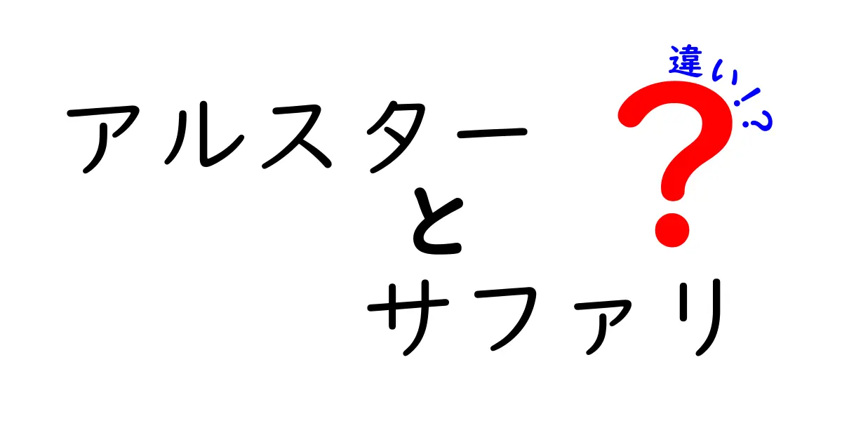 アルスターとサファリの違いを徹底解説!初心者にもわかる選び方と使い方