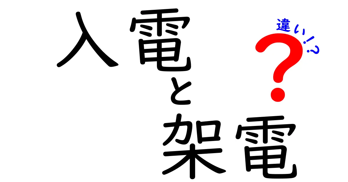 入電と架電の違いを徹底解説: どちらがあなたのビジネスに効くのか?
