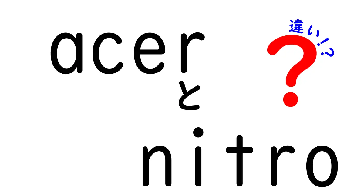 acer nitro の違いを徹底解説！シリーズ別の特徴と選び方ガイド
