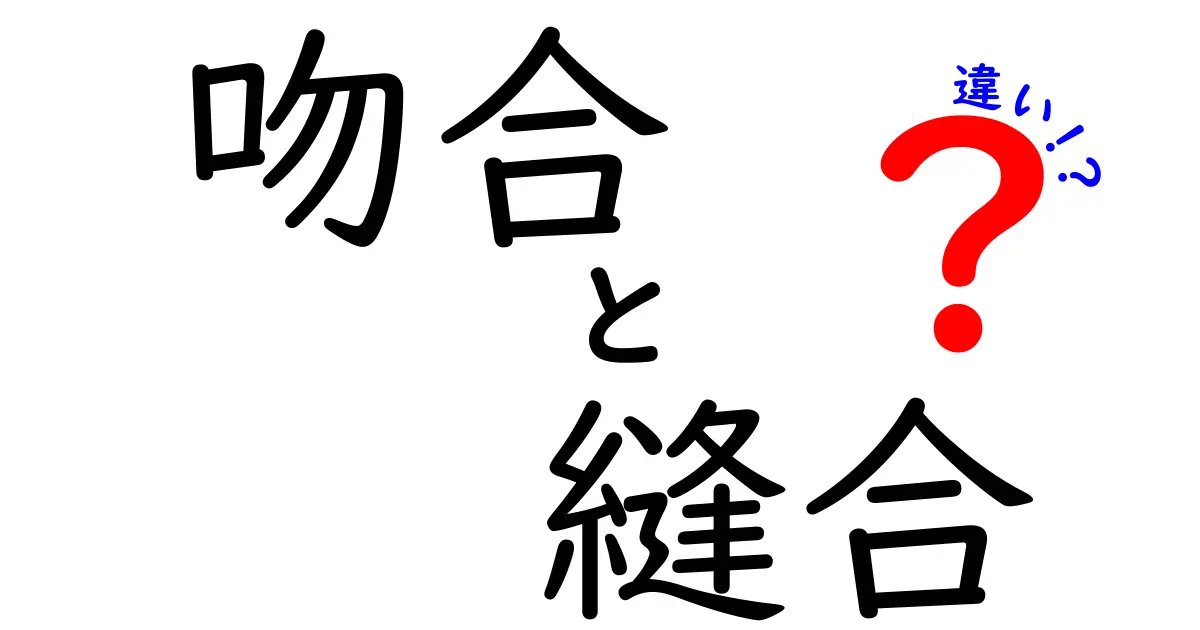 吻合と縫合の違いを完全ガイド:医療現場でどう使い分けるのかをわかりやすく解説