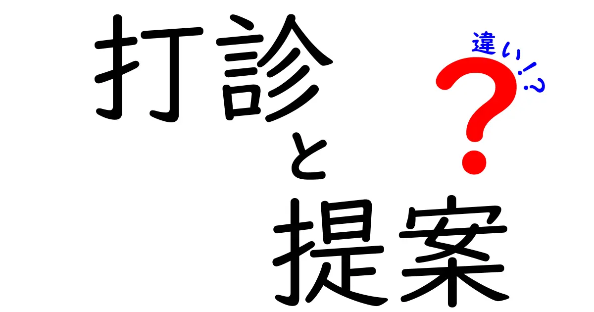 知らないと恥をかく!? 打診と提案の違いを徹底解説