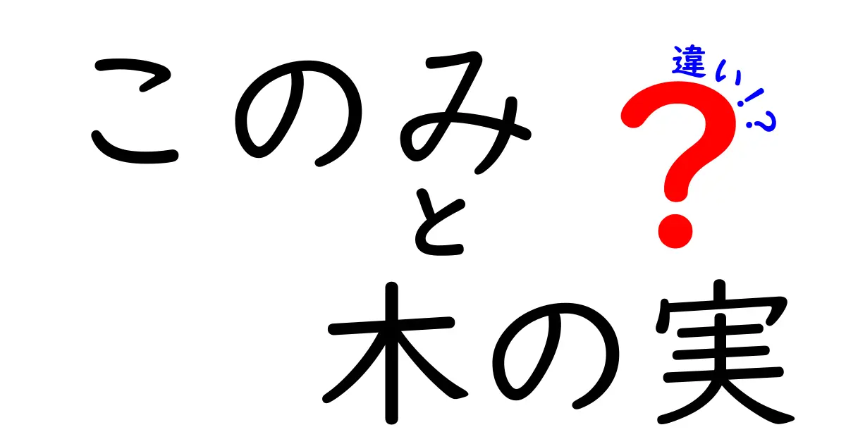 このみと木の実の違いを徹底解説!意味・使い方・見分け方まで完全ガイド