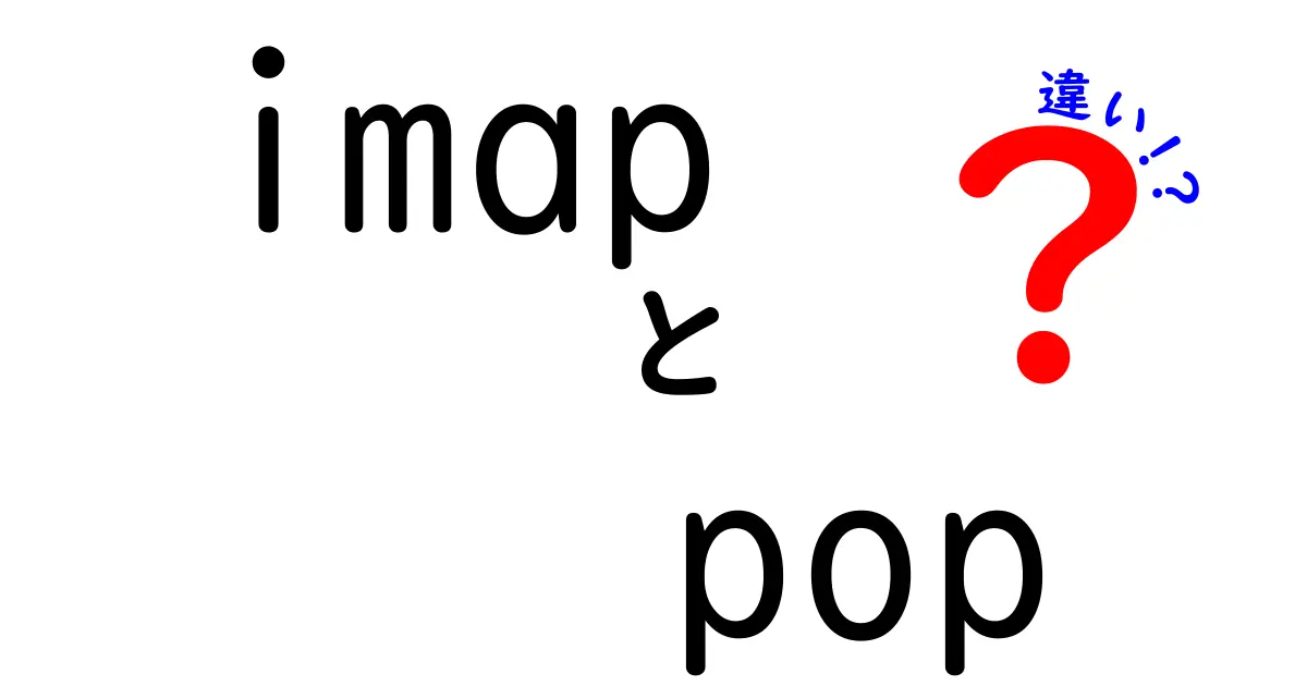 imapとpopの違いを徹底解説！今すぐ自分に合う設定を選ぶための完全ガイド