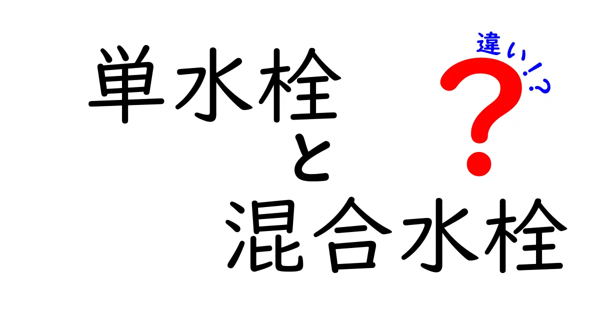 単水栓と混合水栓の違いを徹底解説！初心者でもわかる水回りの選び方